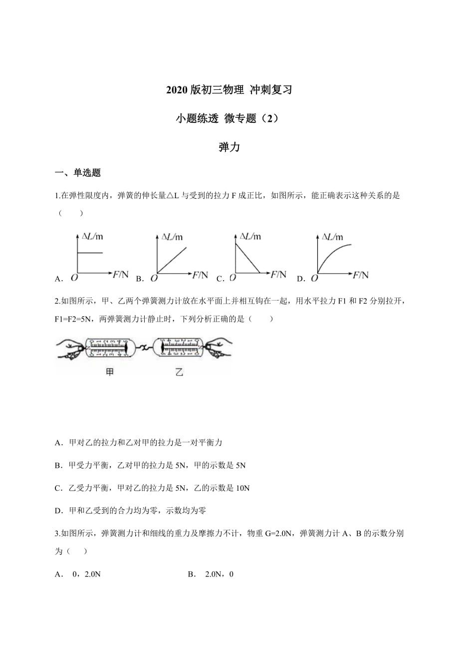 （2） 弹力 — 九年级中考物理冲刺复习小题练透专题检测_第1页