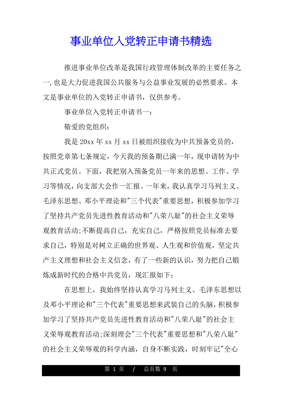 事业单位入党转正申请书精选（word可编辑）_第1页