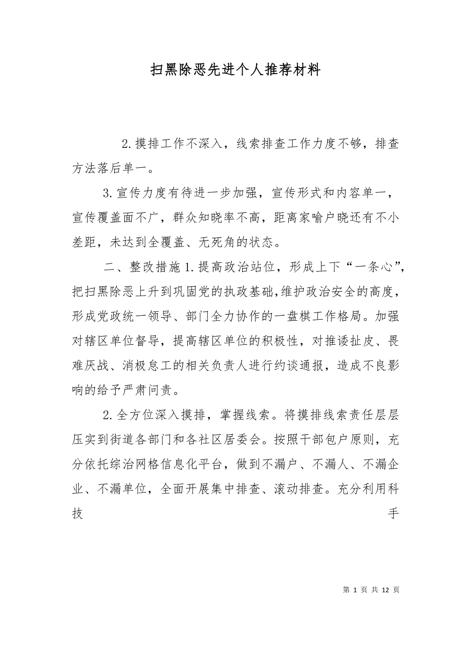 （精选）扫黑除恶先进个人推荐材料_第1页