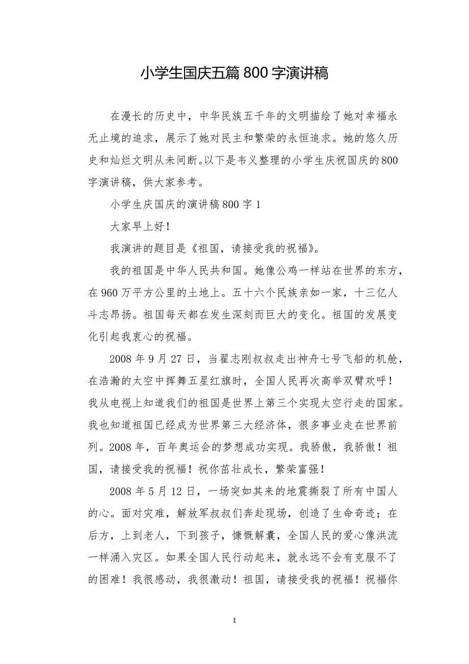 小学生国庆五篇800字演讲稿_第1页