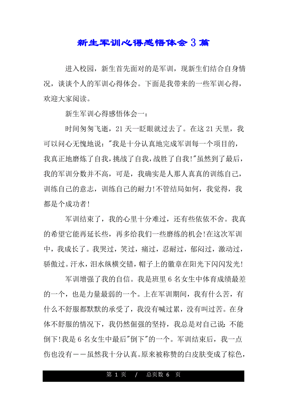 新生军训心得感悟体会3篇（word文档可编辑）_第1页