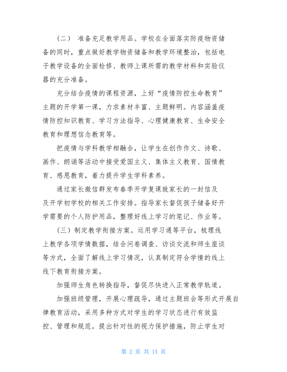 中小学衔接 2021年中小学开学前教学衔接及备考工作情况汇报_第2页