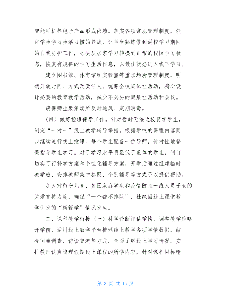 中小学衔接 2021年中小学开学前教学衔接及备考工作情况汇报_第3页