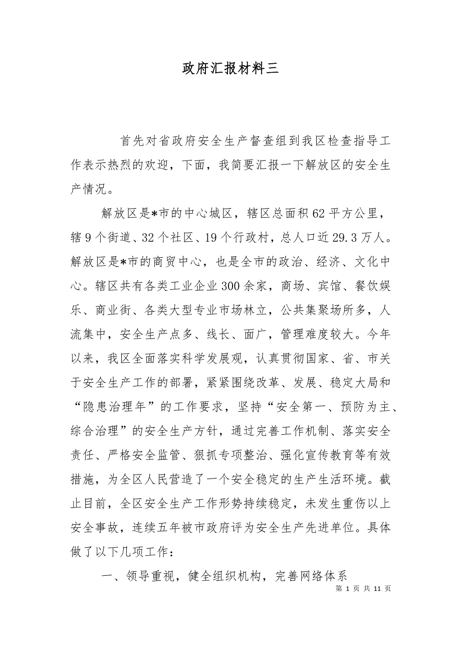 （精选）政府汇报材料三_第1页