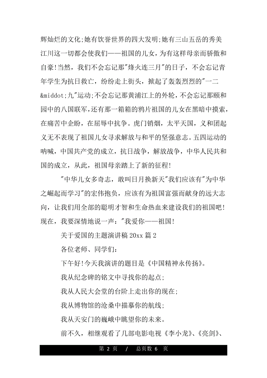 关于爱国的主题演讲稿精选（word文档可编辑）_第2页