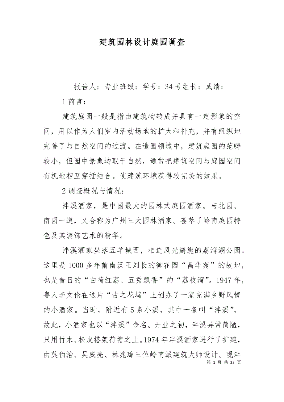 （精选）建筑园林设计庭园调查_第1页