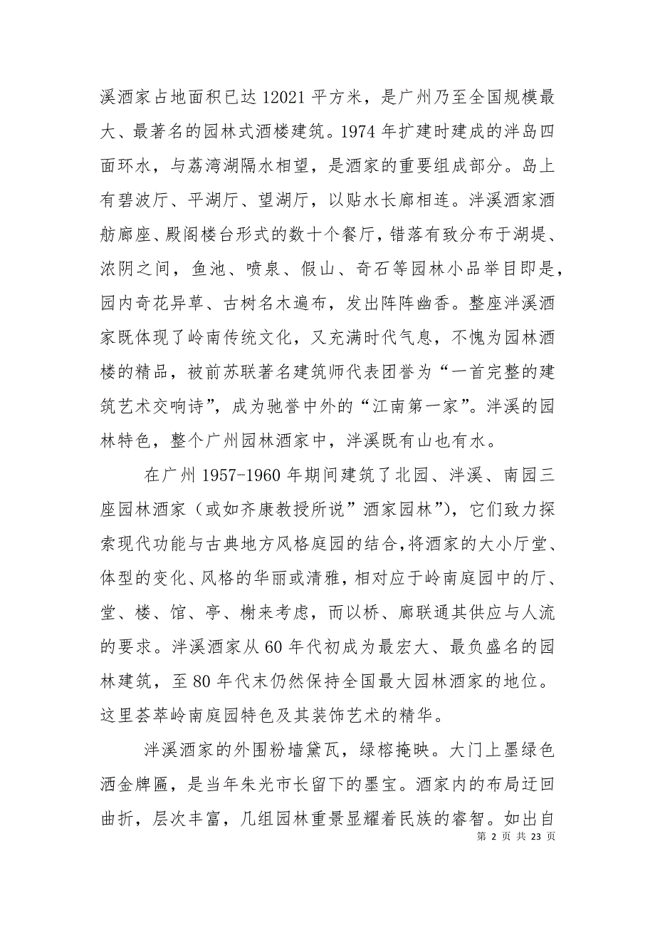 （精选）建筑园林设计庭园调查_第2页