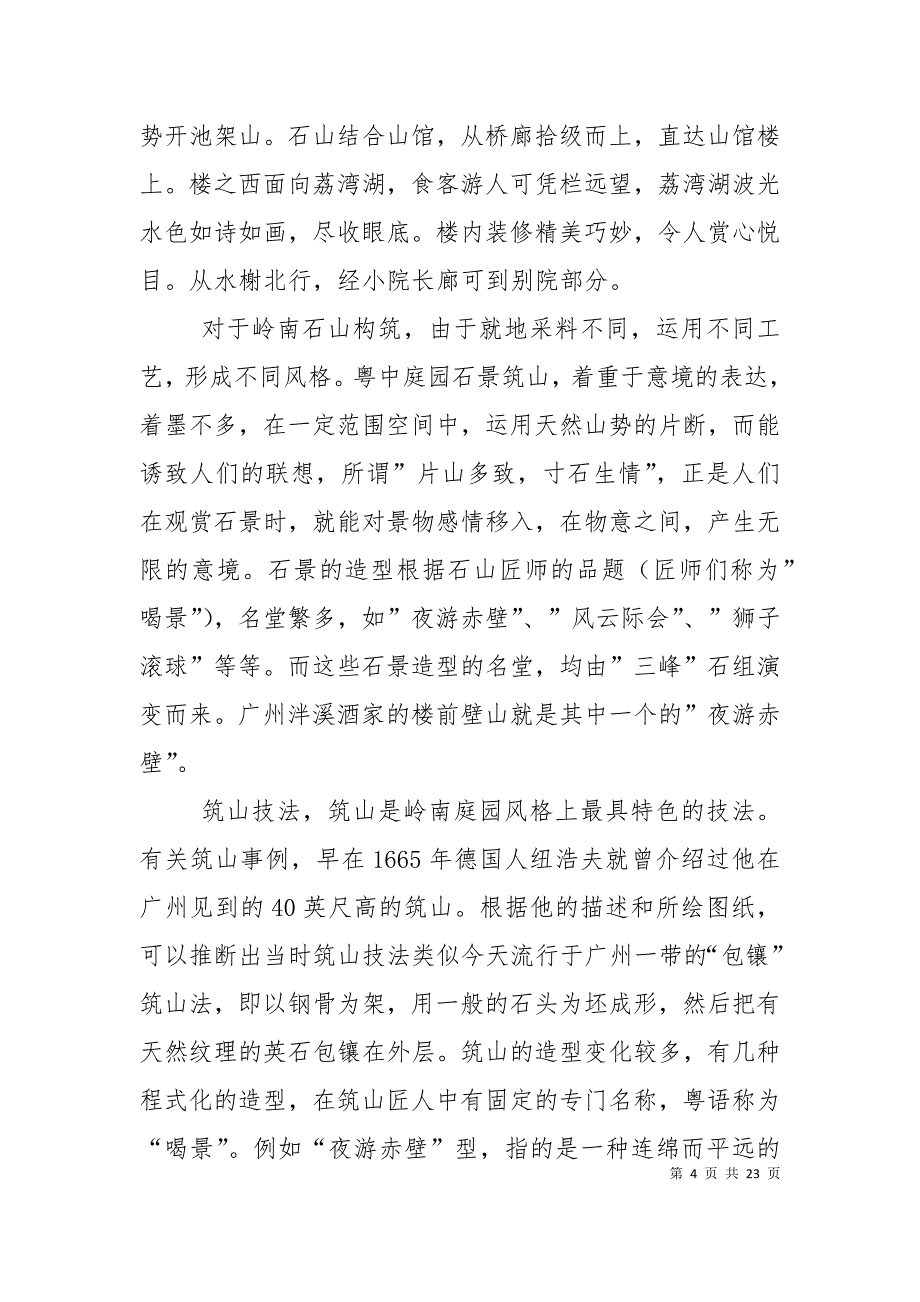 （精选）建筑园林设计庭园调查_第4页