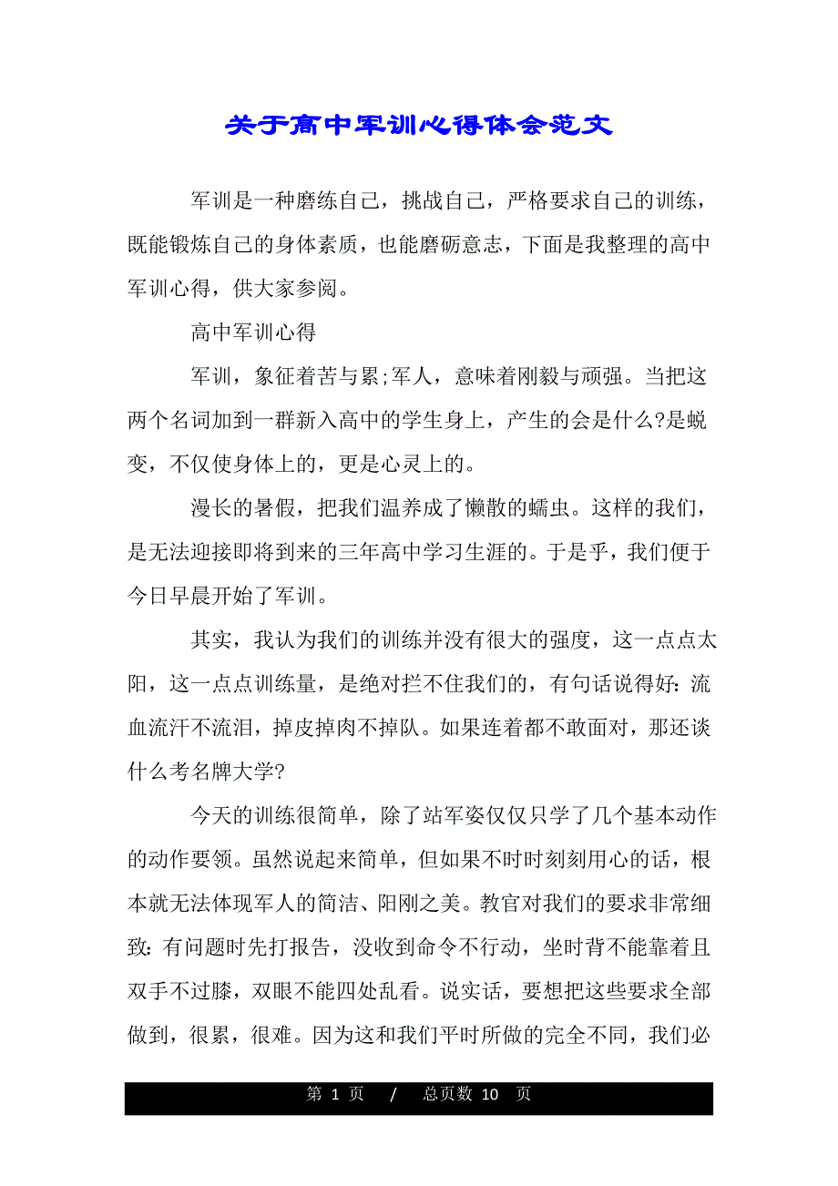 关于高中军训心得体会范文（word文档可编辑）_第1页