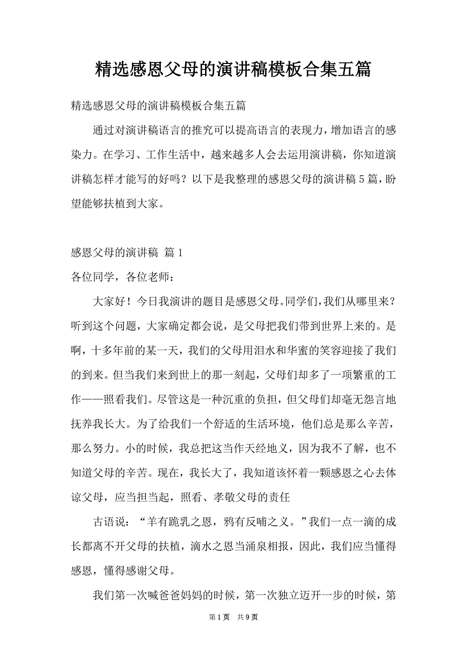 精选感恩父母的演讲稿模板合集五篇（Word最新版）_第1页