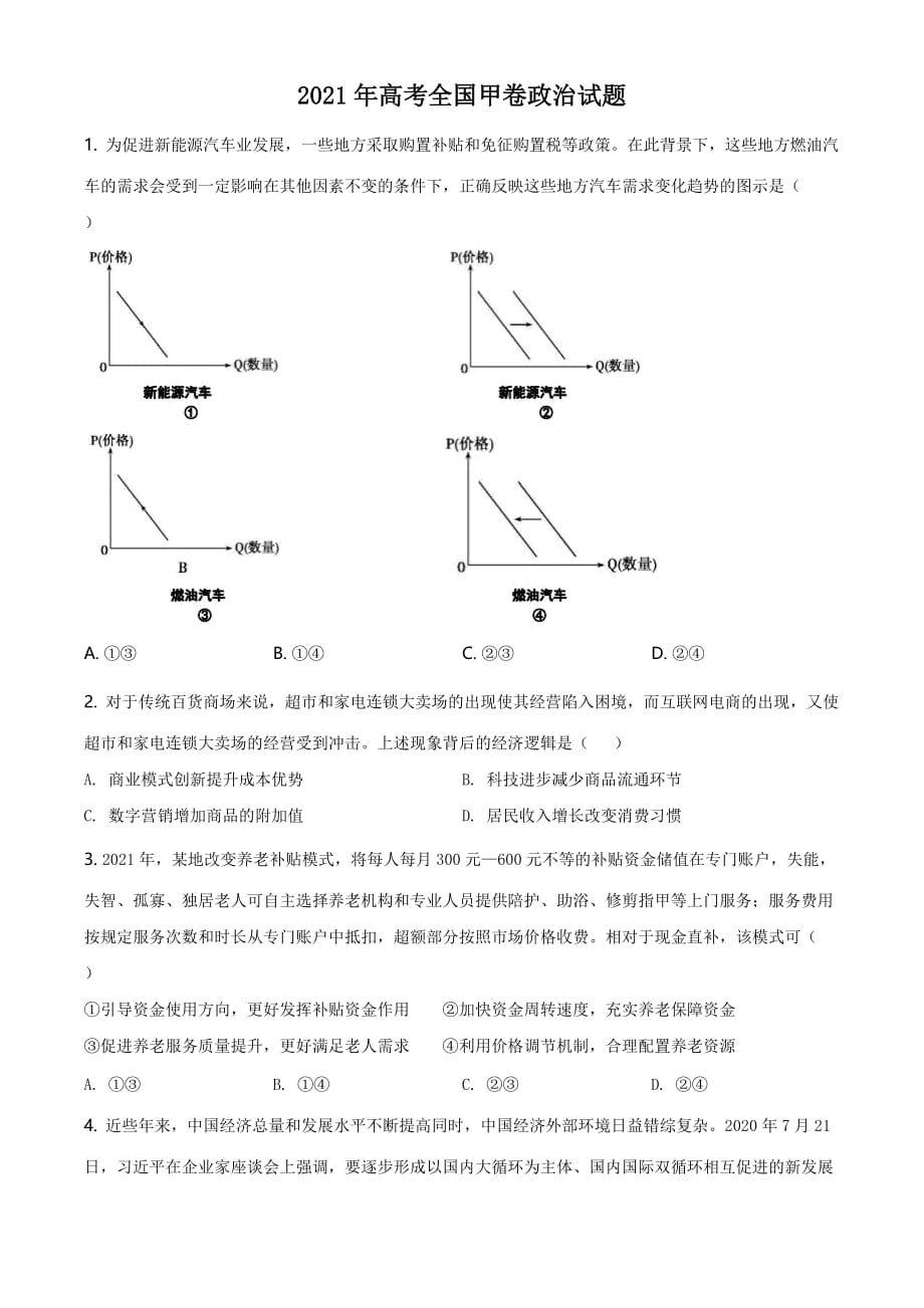 全国高考2021甲卷政治试题（试题版）_第1页