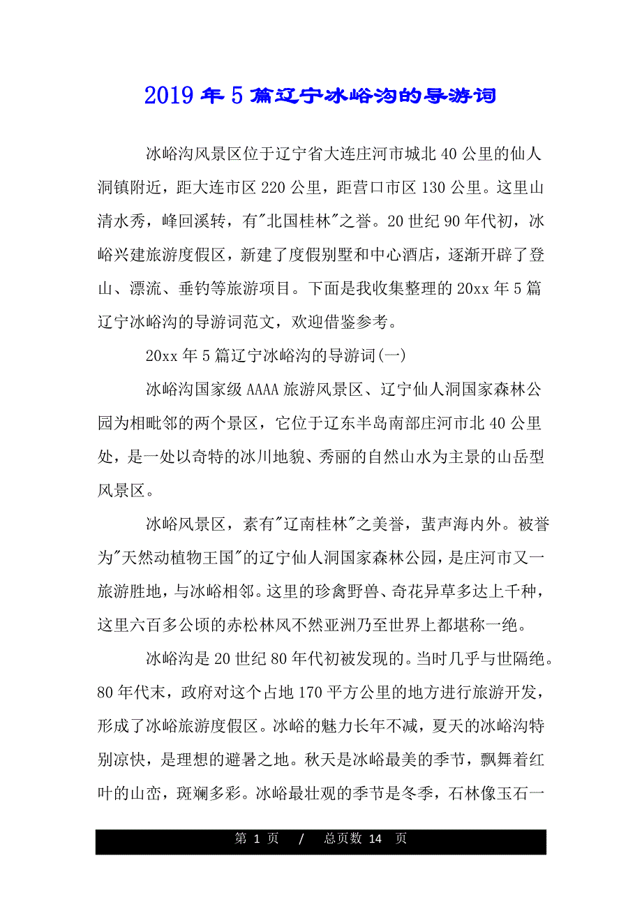 2019年5篇辽宁冰峪沟的导游词（2021word资料）._第1页