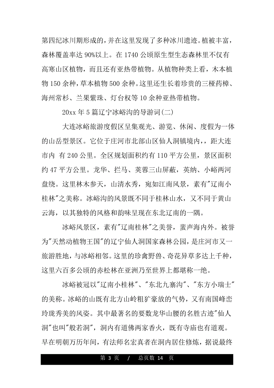 2019年5篇辽宁冰峪沟的导游词（2021word资料）._第3页