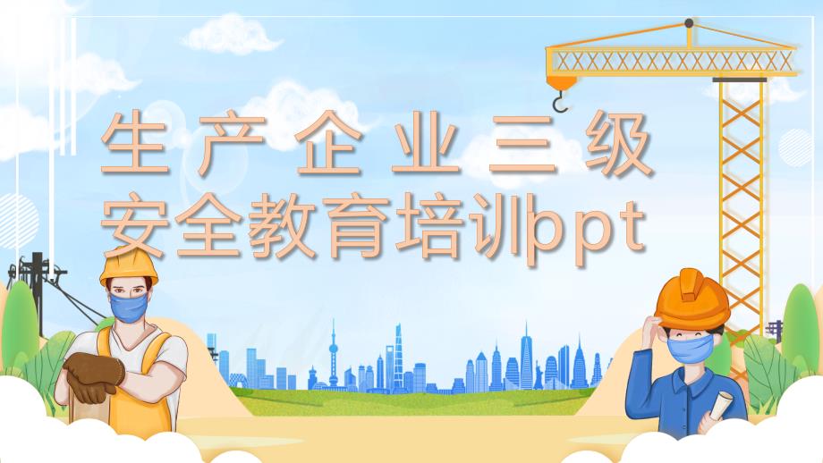 生产企业三级安全教育培训完整ppt_第1页