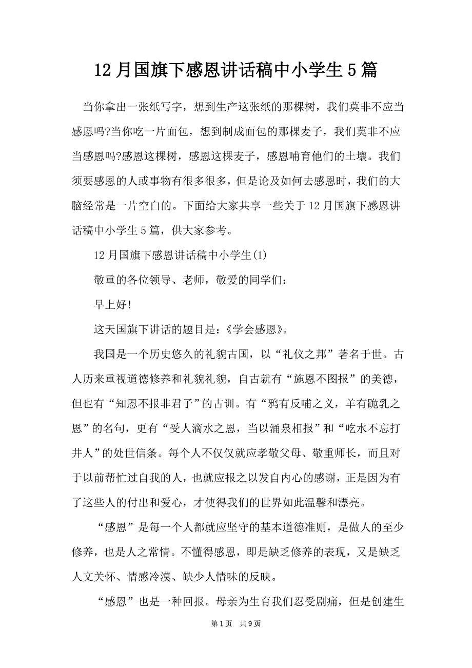 12月国旗下感恩讲话稿中小学生5篇（Word最新版）_第1页