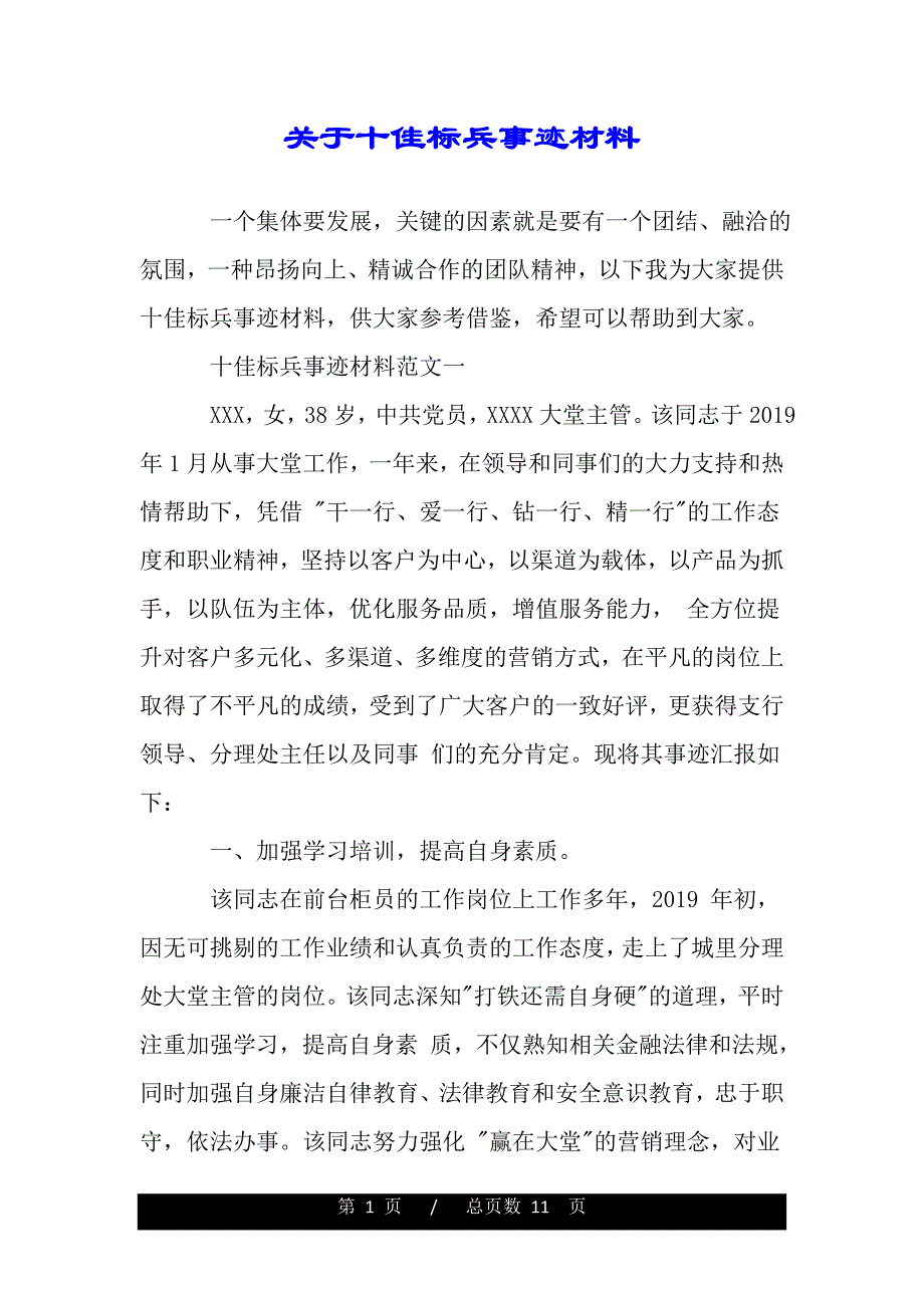 关于十佳标兵事迹材料（word版精品资料）._第1页