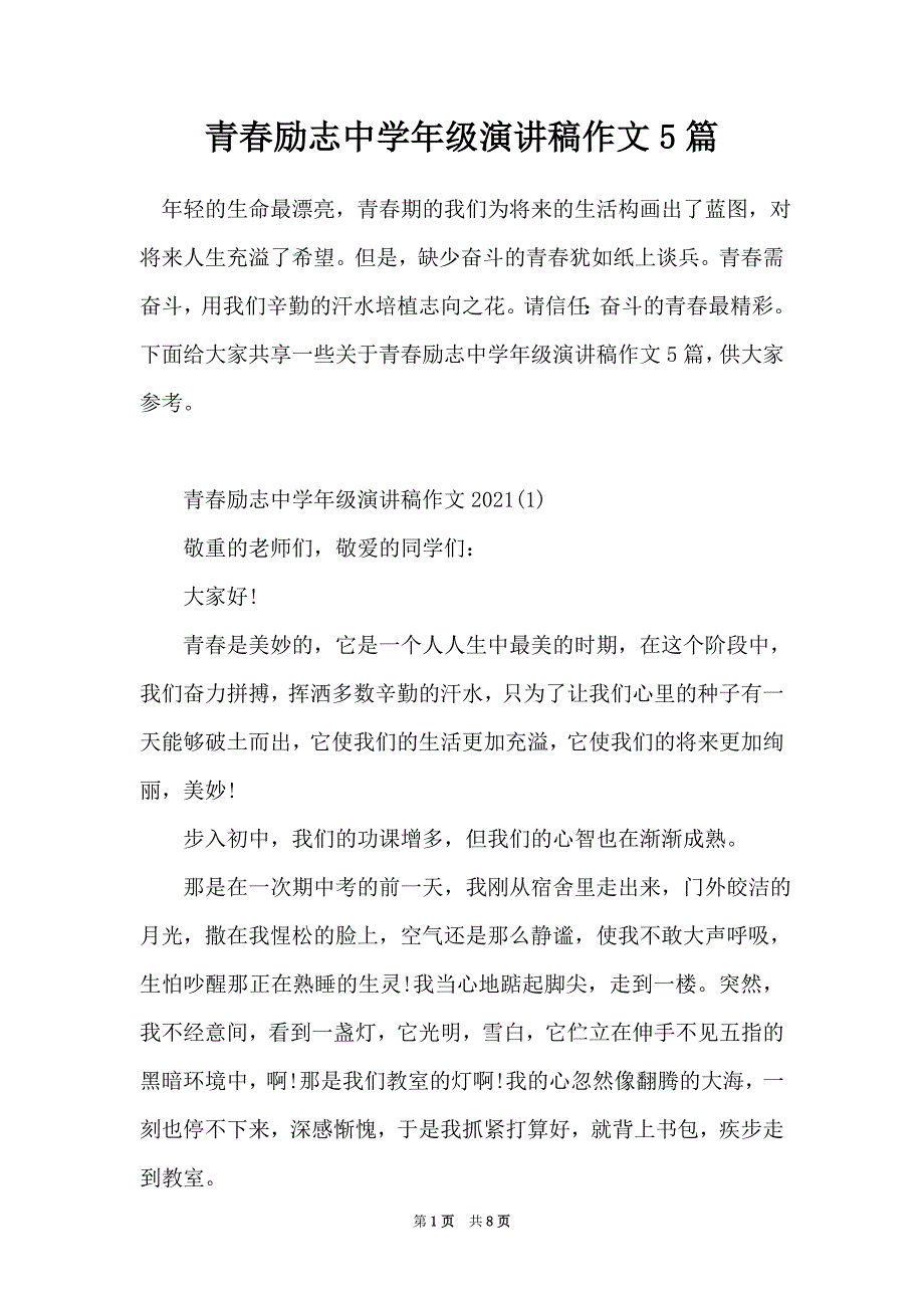 青春励志中学年级演讲稿作文5篇（Word最新版）_第1页