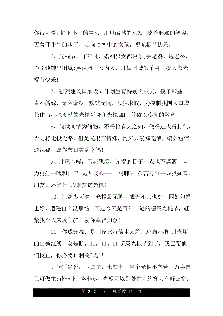 2020光棍节幽默朋友圈说说大全_光棍节祝福语80句（范文推荐）._第2页