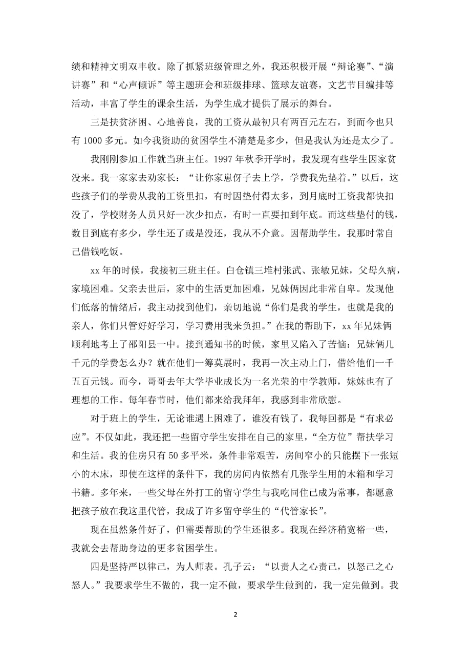 优秀教师事迹材料：丹心献教育  热血育桃李先进个人_第2页