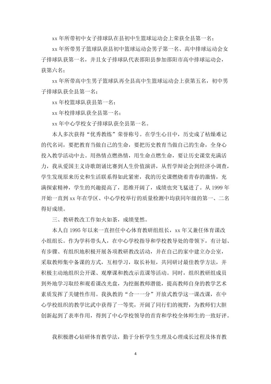 优秀教师事迹材料：丹心献教育  热血育桃李先进个人_第4页