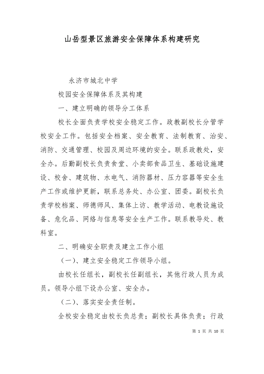 （精选）山岳型景区旅游安全保障体系构建研究（一）_第1页