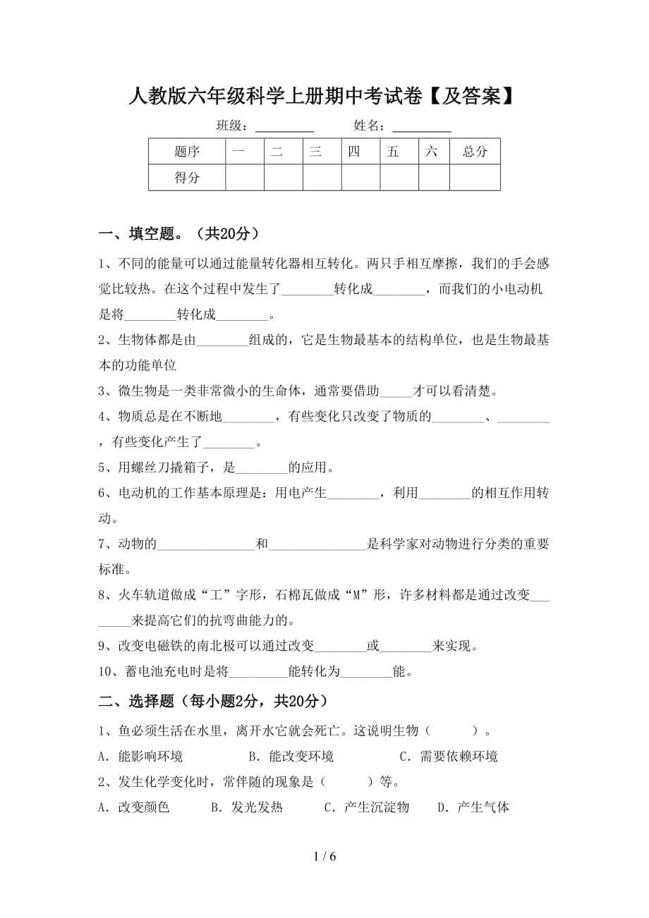 人教版六年级科学上册期中考试卷【及答案】_第1页