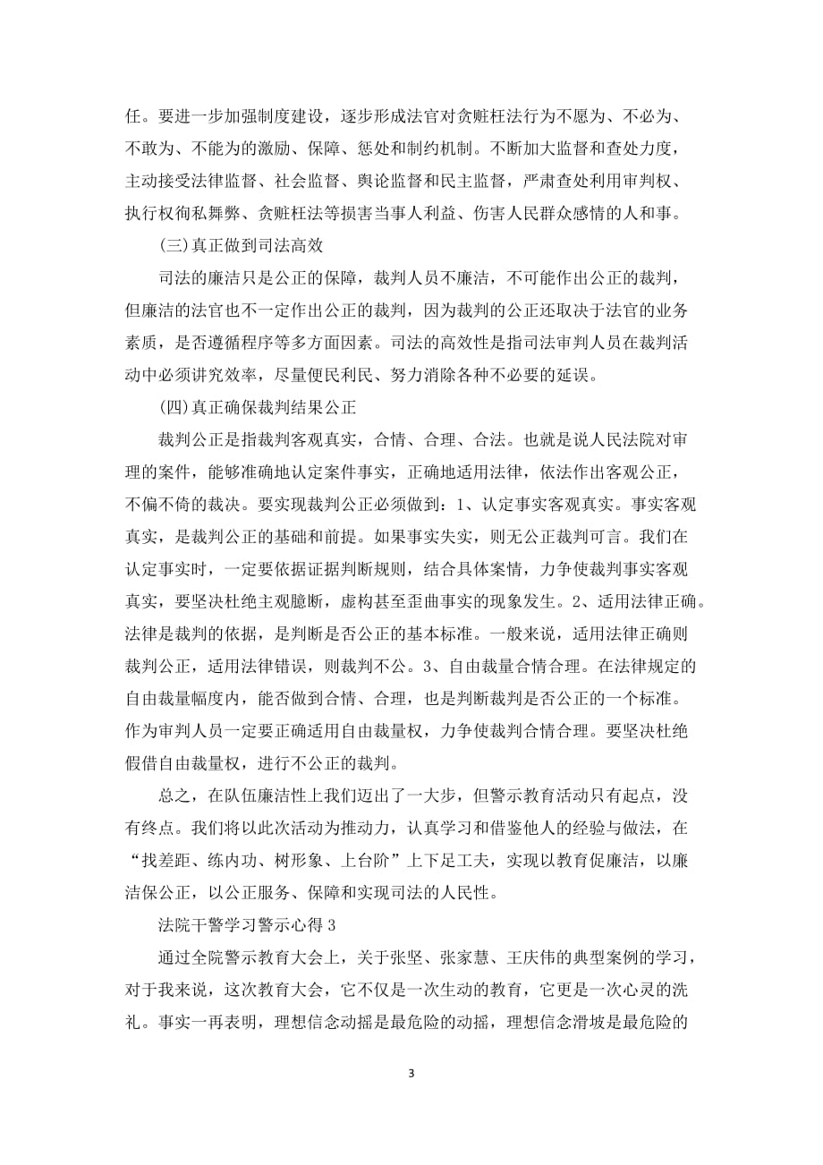 法院干警学习警示心得5篇_2021法院干警警示心得感悟_第3页