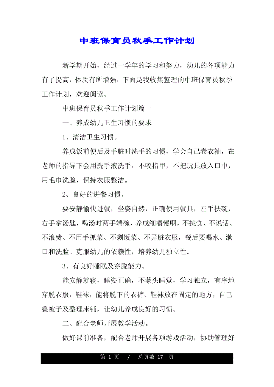 中班保育员秋季工作计划【精品word范文】._第1页