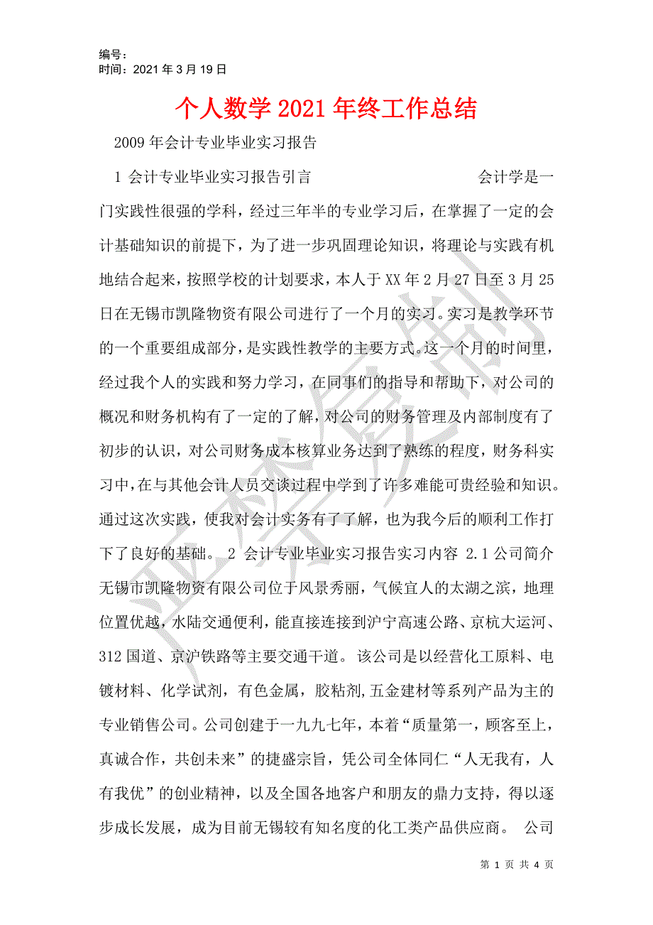 个人数学2021年终工作总结_第1页