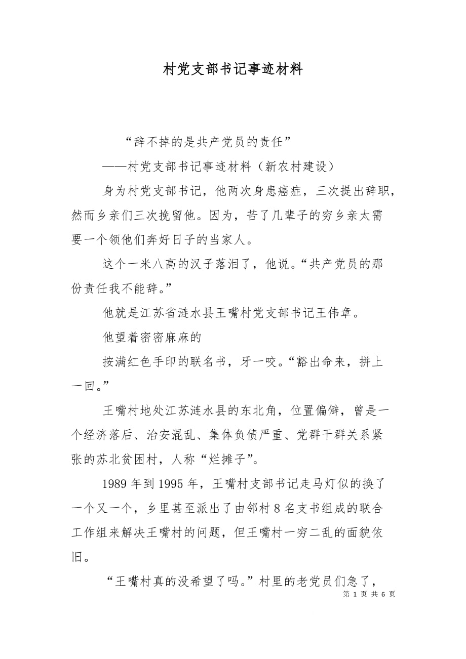 （精选）村党支部书记事迹材料（一）_第1页