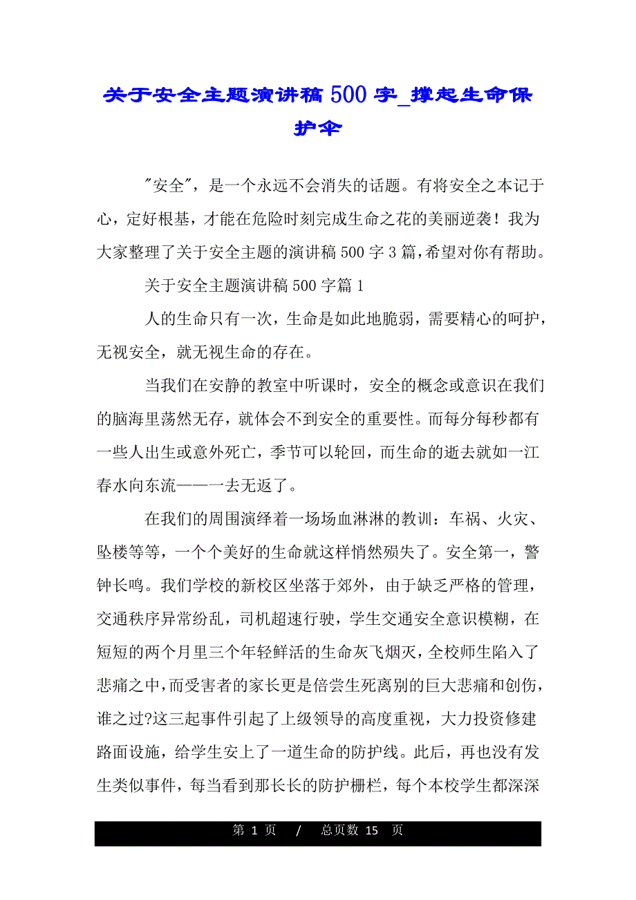 关于安全主题演讲稿500字_撑起生命保护伞（word文档可编辑）_第1页