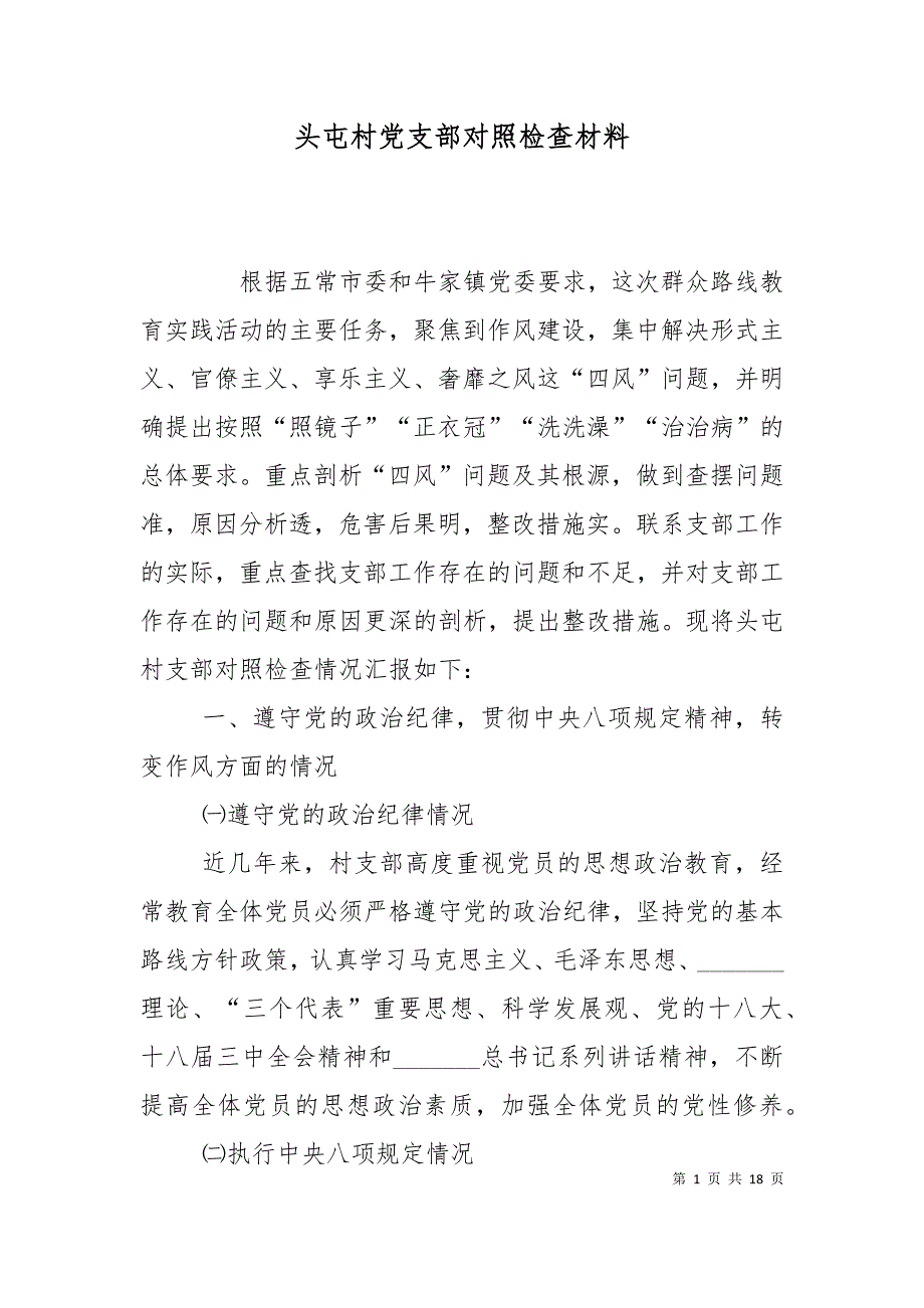 （精选）头屯村党支部对照检查材料_第1页