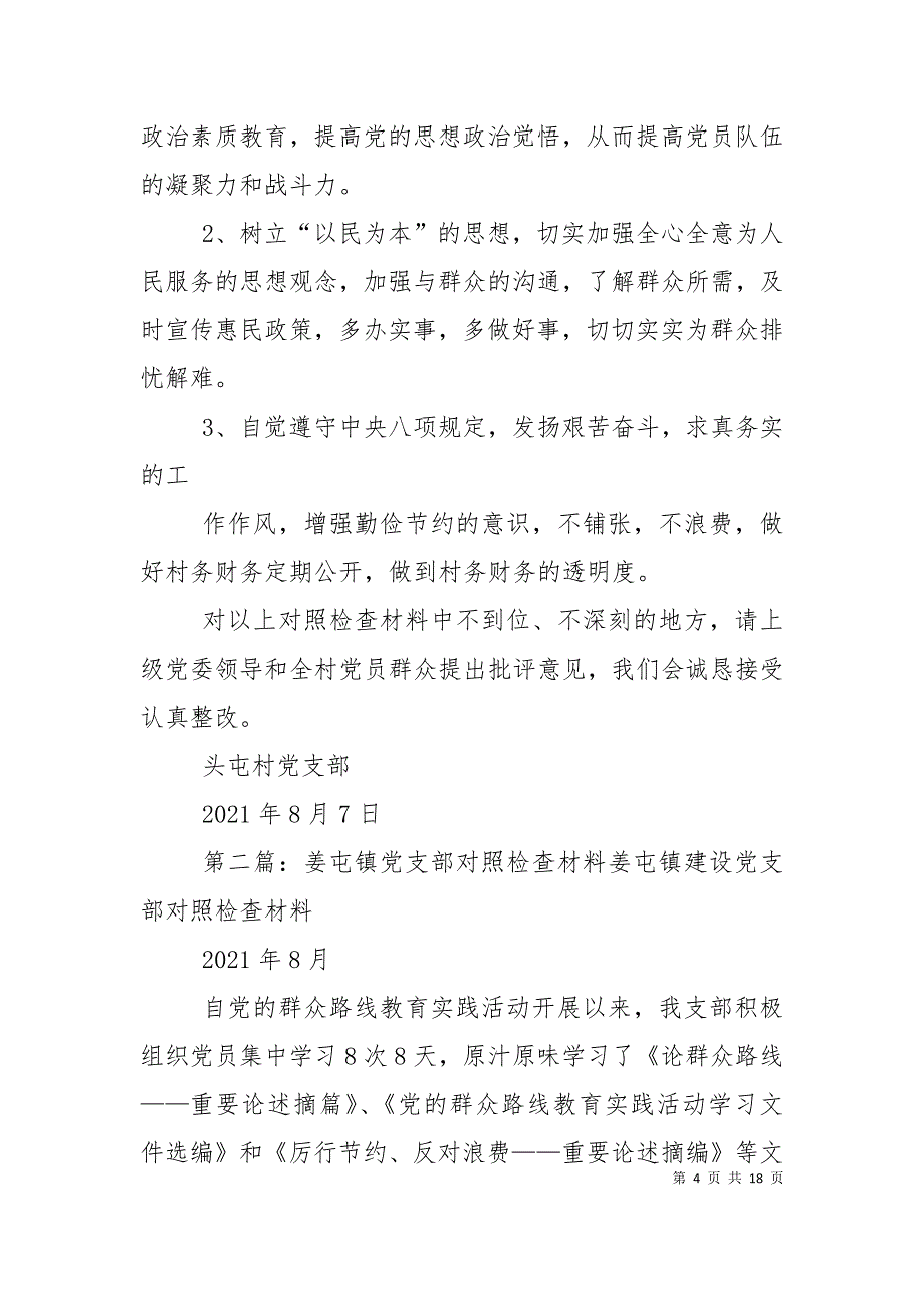 （精选）头屯村党支部对照检查材料_第4页