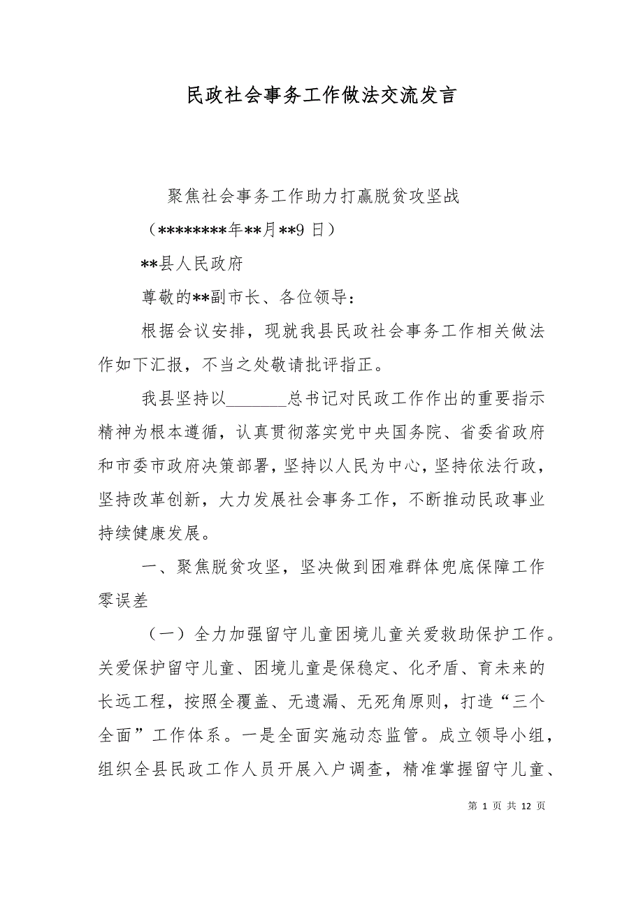 （精选）民政社会事务工作做法交流发言_第1页