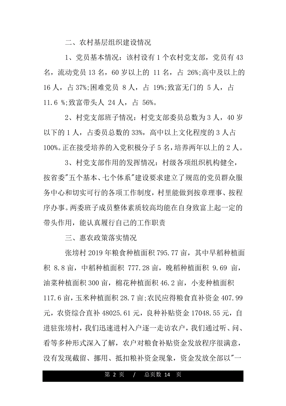 新农村工作调研报告（最新word版范文）._第2页