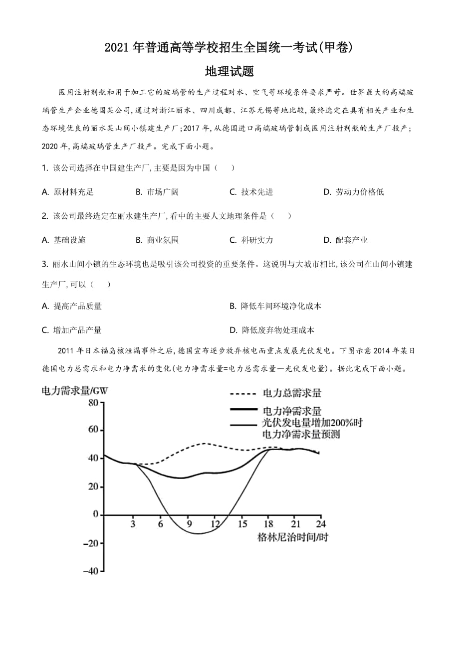 全国甲卷2021年文综地理试题（试题版）_第1页