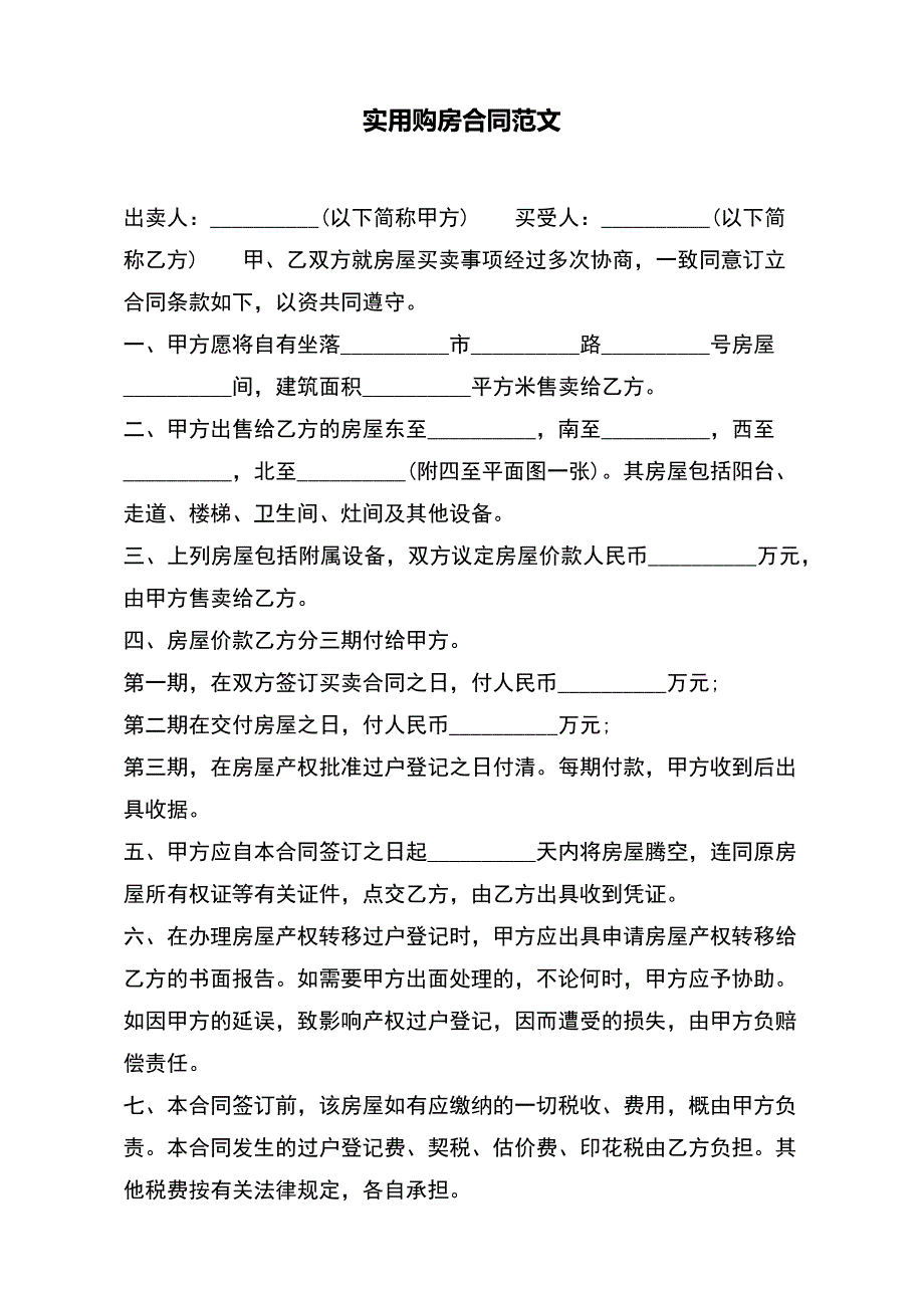 实用购房合同范文._第2页