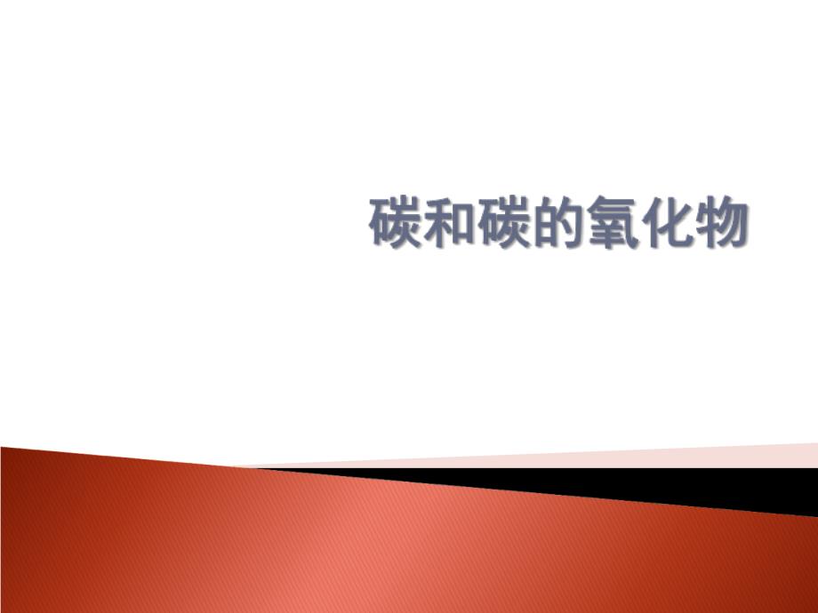 人教版初中化学九年级上册 第六单元 碳和碳的氧化物单元复习课件（38张PPT）_第3页