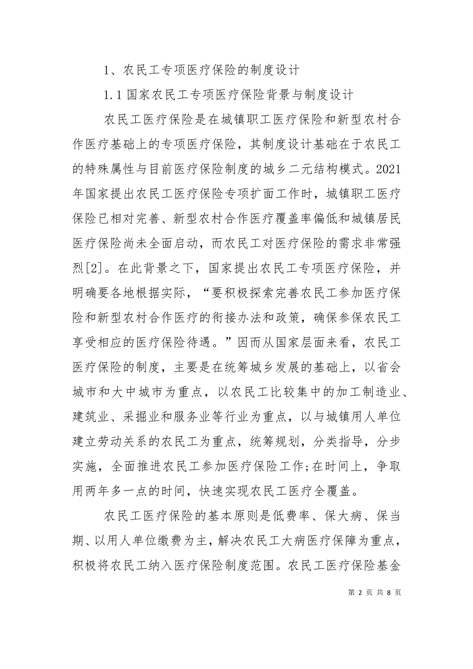 （精选）农民工大病医疗保险的保障对象问题研究_第2页