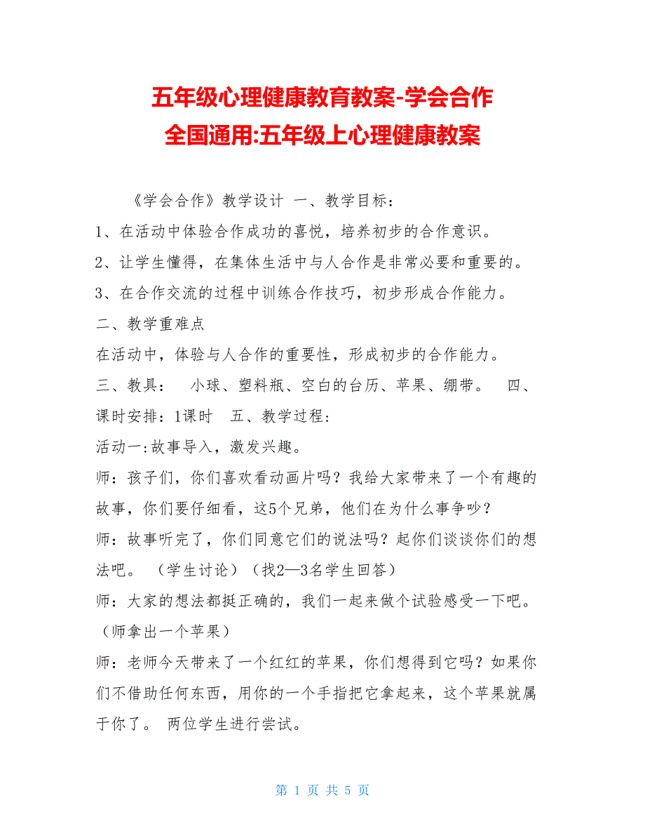 五年级心理健康教育教案-学会合作 全国通用-五年级上心理健康教案_第1页