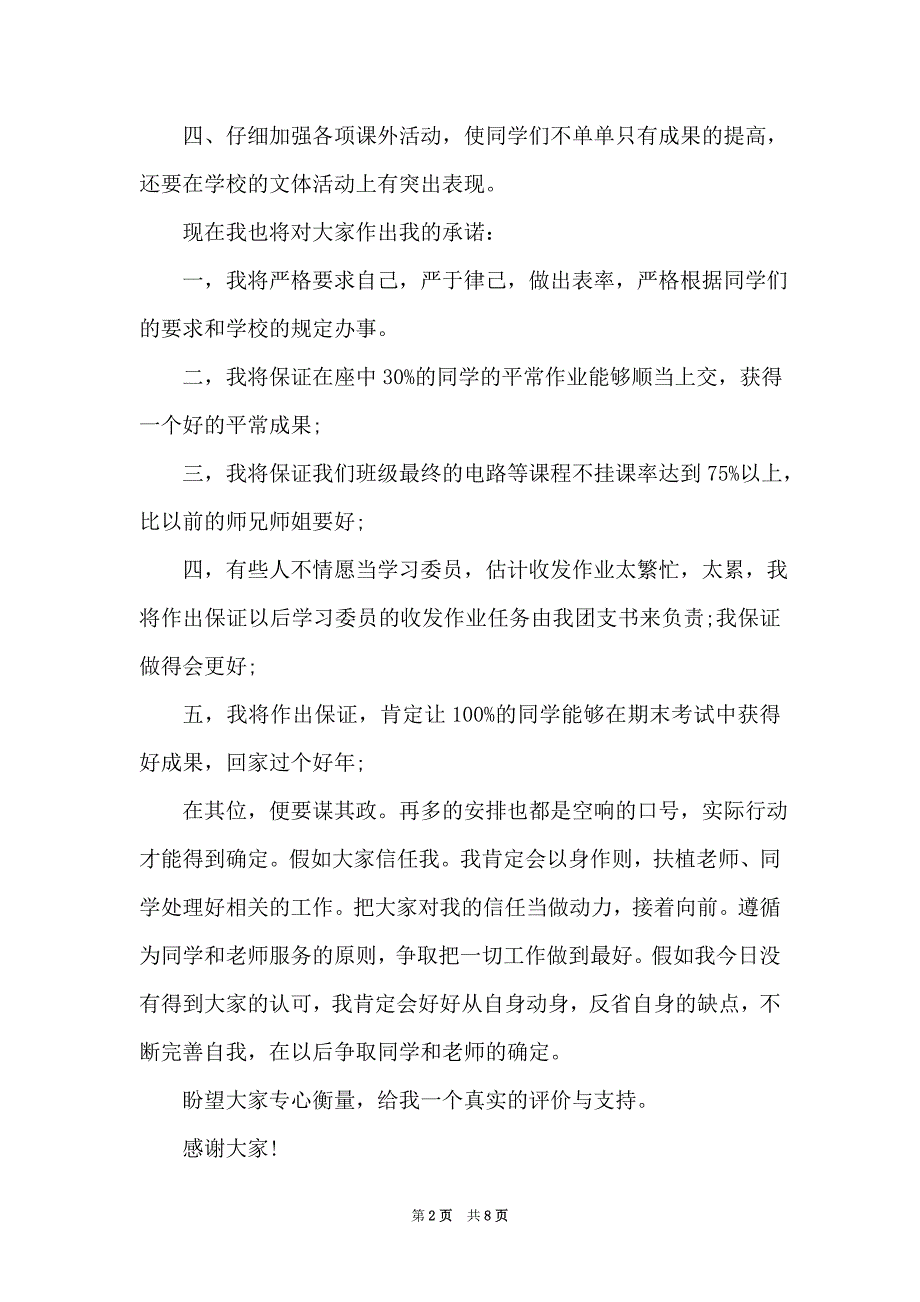 大一竞选团支书演讲稿范文5篇（Word最新版）_第2页