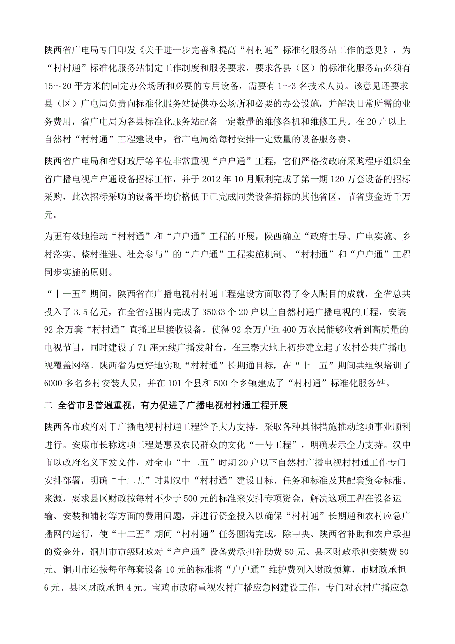 陕西省广播电视村村通工程研究报告_第3页