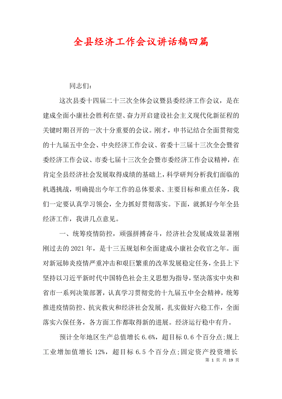 全县经济工作会议讲话稿四篇_第1页