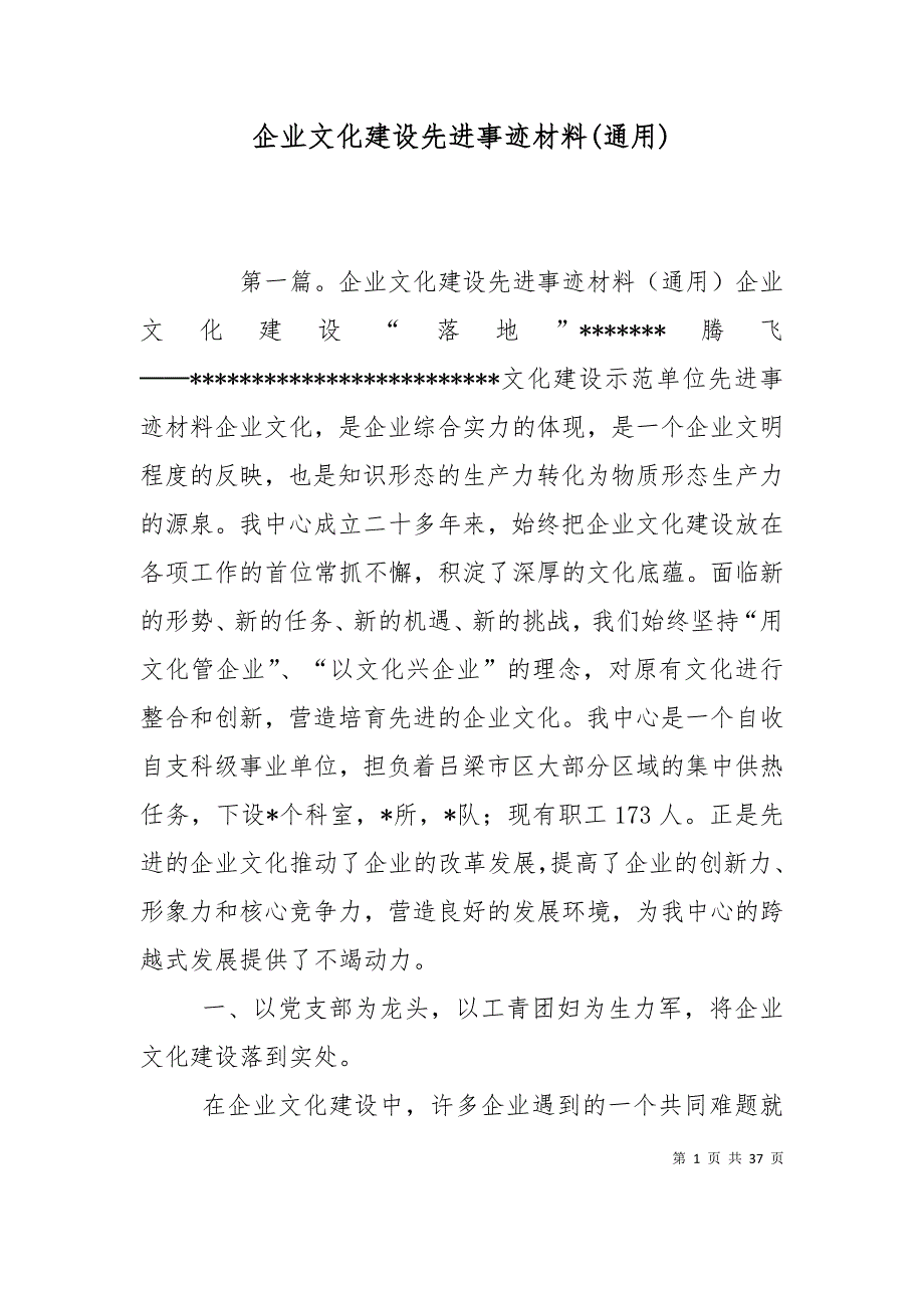 （精选）企业文化建设先进事迹材料(通用)_第1页