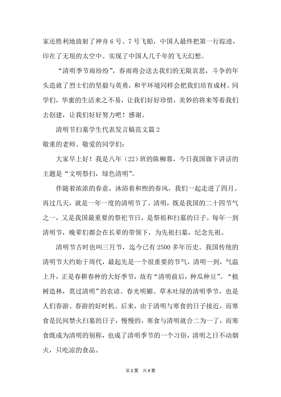 清明节扫墓学生代表发言稿范文（Word最新版）_第2页