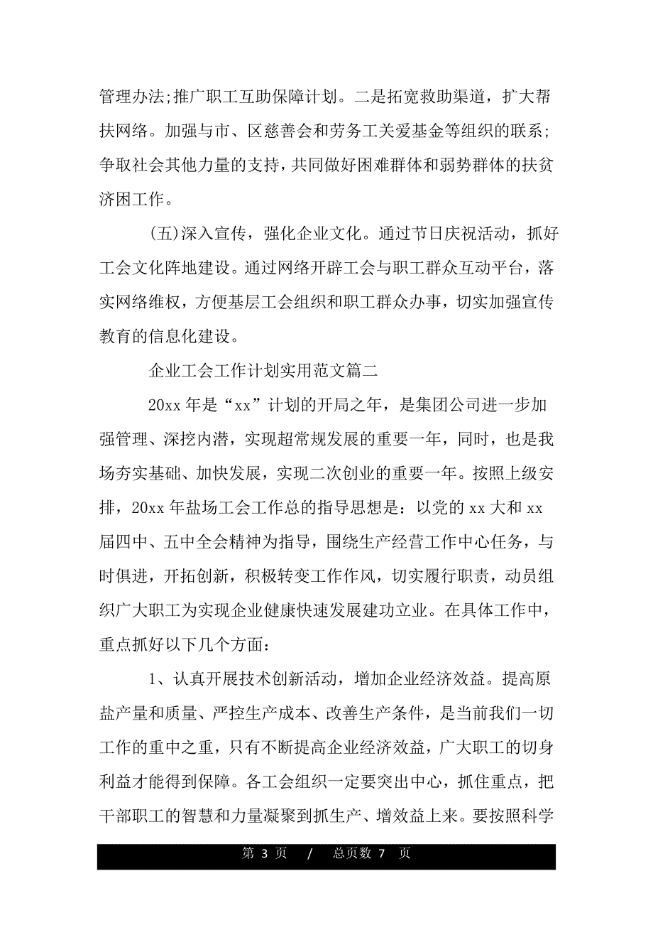 企业工会工作计划实用范文【精品word范文】._第3页