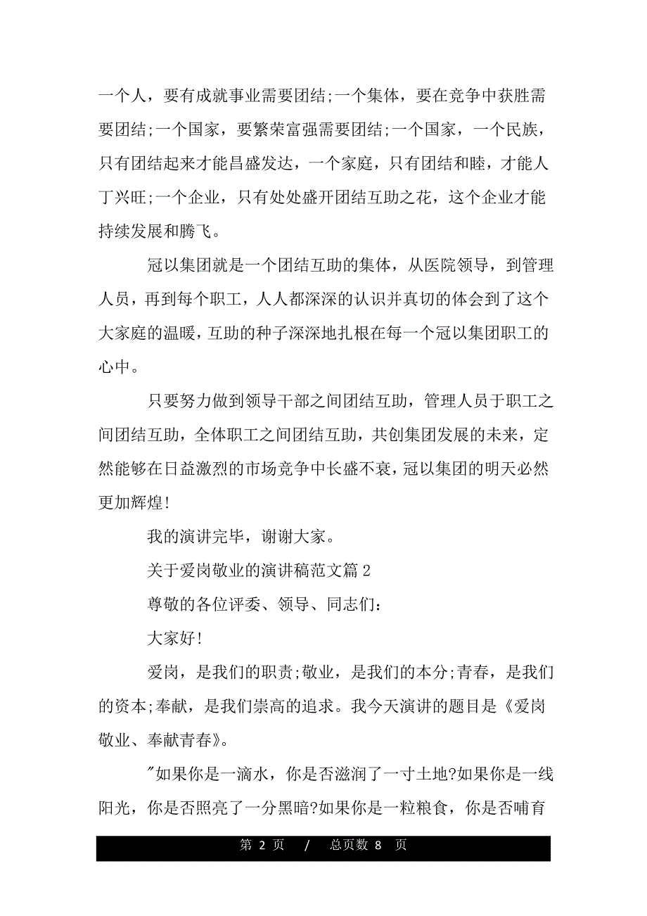 关于爱岗敬业的演讲稿范文3篇（word文档可编辑）_第2页