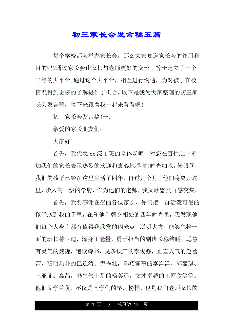 初三家长会发言稿五篇【精品word范文】._第1页