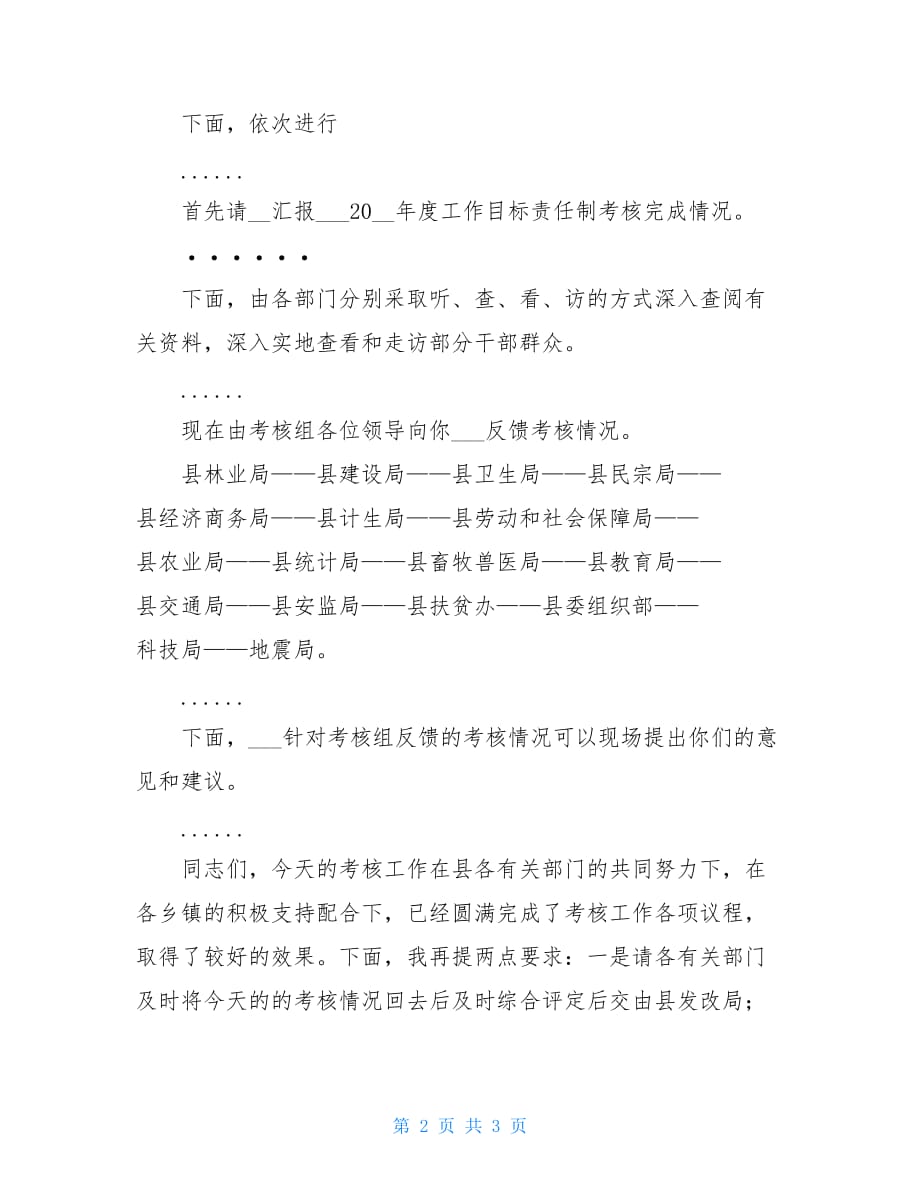 乡镇综治领导责任制内容XX县乡镇工作目标责任制考核会主持词_第2页