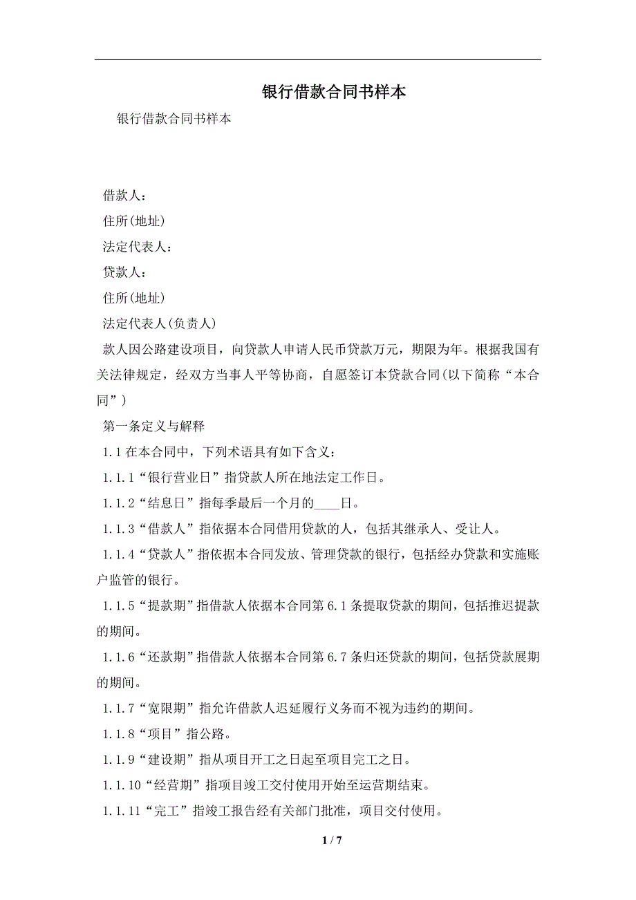 银行借款合同书样本及注意事项(合同协议范本)_第1页